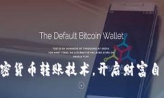 掌握加密货币转账技术，开启财富自由之路！