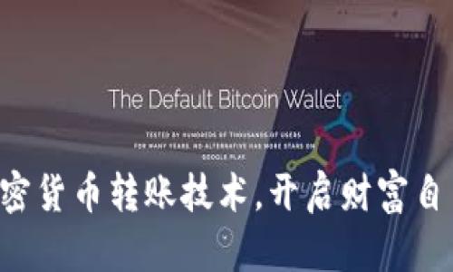 掌握加密货币转账技术，开启财富自由之路！