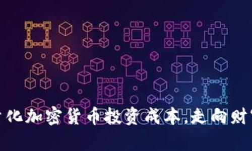 如何精准量化加密货币投资成本，走向财富自由之路