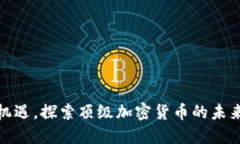 抓住机遇，探索顶级加密货币的未来之路