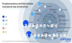 关于乌克兰货币加密的深入探讨破解未来：乌克
