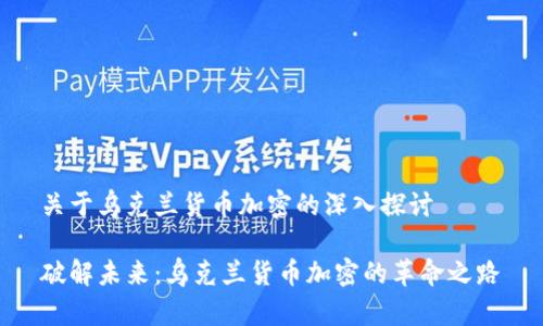 关于乌克兰货币加密的深入探讨

破解未来：乌克兰货币加密的革命之路