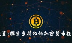 智慧投资：探索多样化的加密货币投资方式