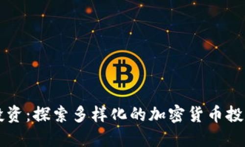 智慧投资：探索多样化的加密货币投资方式