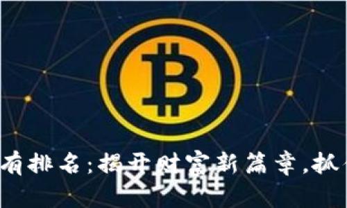 加密货币持有排名：揭开财富新篇章，抓住投资机会！