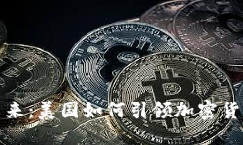 拥抱数字未来：美国如何引领加密货币的新时代