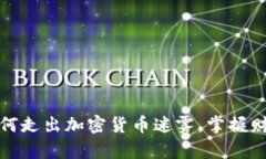 女性如何走出加密货币迷雾，掌握财富未来