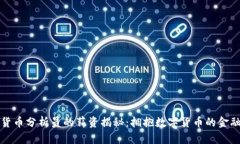 加密货币分析员的薪资揭秘：拥抱数字货币的金