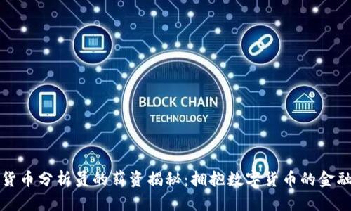 加密货币分析员的薪资揭秘：拥抱数字货币的金融未来