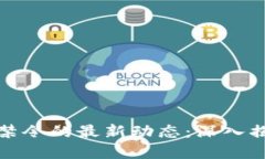 中国加密货币禁令的最新动态：深入揭秘与投资