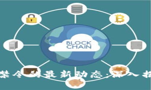 中国加密货币禁令的最新动态：深入揭秘与投资机遇