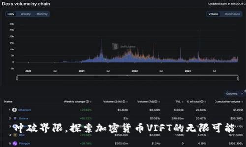 冲破界限，探索加密货币VIFT的无限可能