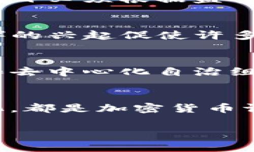 加密货币的设计初衷是去中心化与不可篡改，但它们实际上是可以进行调整和修改的。这种调整通常是为了改善技术、提升安全性或适应变化的市场需求。接下来，我将详细探讨加密货币的可调整性及其相关方面。

加密货币的本质
加密货币是一种基于区块链技术的数字货币，最著名的例子是比特币。它们以去中心化的方式运行，不依靠中央金融机构。区块链像是一个透明的账本，将每一笔交易记录在内，确保安全性和可靠性。但是，这种去中心化的特性并不意味着加密货币的规则是不可更改的。

代码与共识机制的调整
加密货币的核心是其代码，任何调整主要通过代码更新和硬分叉（Hard Fork）实现。硬分叉是指对区块链协议进行重大修改，可能会导致新的加密货币诞生。例如，2017年比特币经历了一次硬分叉，形成了比特币现金（Bitcoin Cash）。开发团队通常会根据市场反馈和技术创新，进行相应的调整。

社区共识的重要性
调整加密货币的过程通常需要得到社区的共识。大部分加密货币拥有活跃的社区，用户、开发者和矿工需要就技术的改变达成一致。如果没有足够的支持，调整可能会导致分裂。在这种情况下，社区的声音和集体决策至关重要，因为支持和反对声音的比例决定了最终的走向。

技术的进步与适应性
随着科技的快速发展，新的加密货币技术层出不穷。对于老牌的加密货币来说，适应性变得尤为重要。这可能包括对交易速度的提升、降低交易费用、增加隐私保护等功能。例如，以太坊就在持续进行技术调整，以支持去中心化应用的开发和提升网络的可扩展性。

监管与合规性的挑战
随着加密货币的流行，世界各国的监管机构也开始重视这一领域。很多国家对加密货币的监管政策尚不明确，可能导致市场的波动。因此，许多加密项目必须根据监管政策作出调整以保持合规。例如，一些平台已经开始实施KYC（了解你的客户）政策，以符合当地法律规定，这些调整必需在用户和市场之间找到平衡。

市场需求与竞争影响
市场需求的变化也会促使加密货币进行动态调整。在竞争日益激烈的环境中，项目方会根据用户的需求和反馈，不断进行。例如，去中心化金融（DeFi）的兴起促使许多传统加密货币项目增加流动性挖掘和收益农场等新功能，以吸引用户和投资者。

未来的展望与调整潜力
加密货币的未来将充满挑战和机遇。从技术发展到合规监管，都是必须面对的事实。随着时间推移，加密货币的调整潜力将不断释放。通过智能合约和去中心化自治组织（DAO），未来的加密货币项目不仅可以依靠少数开发者，而是可以更好地反映社区的需求。

结论
总之，尽管加密货币在设计上追求去中心化和稳定性，但它们实际上具备灵活性和可调整性。无论是技术更新、社区共识的建立，还是市场需求的变化，都是加密货币调整的动力。未来，这些调整将使得加密货币能够更好地适应瞬息万变的市场环境，推动数字经济的发展。

这段内容涵盖了加密货币的可调整性的多方面，融合了技术、社区、市场和法规等多种因素，并通过具体的案例分析，使内容更加生动具体。