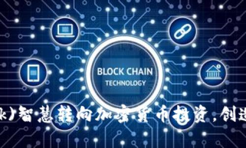 如何将401(k)智慧转向加密货币投资，创造财富新篇章