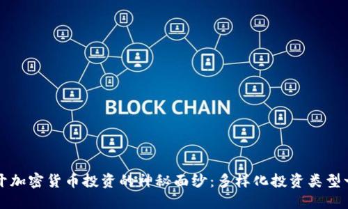 揭开加密货币投资的神秘面纱：多样化投资类型一览