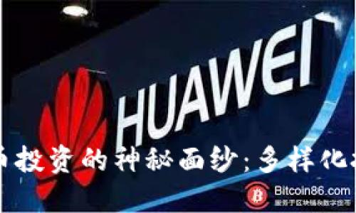 揭开加密货币投资的神秘面纱：多样化投资类型一览