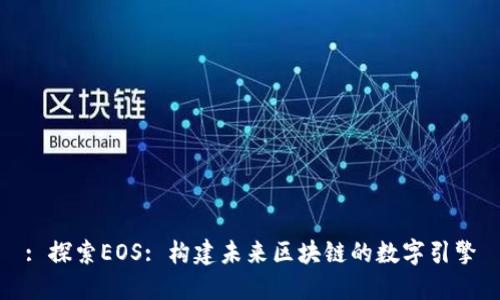 : 探索EOS: 构建未来区块链的数字引擎