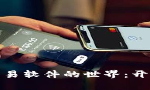 探索日本加密货币交易软件的世界：开启数字货币投资之旅