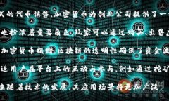 加密货币具有多种功能，以下是一些主要的功能