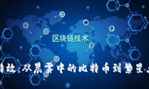 探索加密货币的特效：从晨雾中的比特币到繁星点点的区块链夜空