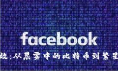 探索加密货币的特效：从晨雾中的比特币到繁星