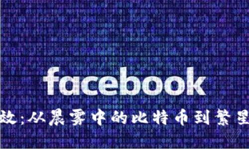 探索加密货币的特效：从晨雾中的比特币到繁星点点的区块链夜空