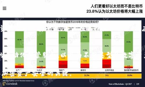 加密货币托管设施是为持有者提供安全存储和管理数字资产的服务。随着加密货币的普及，越来越多的个人和机构开始关注托管服务，以确保资产的安全性和可访问性。以下是一些主要的加密货币托管设施：

1. 交易所托管
许多主流加密货币交易所（如币安、Coinbase和Kraken）提供托管服务。用户可以将自己的数字资产存放在这些平台上，方便进行交易和投资。此外，这些交易所通常会采用高级安全措施，比如多重签名和冷存储，以保护用户的资产。

2. 专业托管服务
随着机构投资者对加密资产的兴趣增加，专门的加密货币托管公司也应运而生，如Anchorage、BitGo和Curv。这些公司专注于提供安全的存储解决方案，通常使用硬件安全模块（HSM）和多重签名技术来保护客户的资产，满足监管合规的要求。

3. 自托管解决方案
对于那些追求完全控制权的用户，自托管是一个不错的选择。这种方式通常依赖于硬件钱包（如Ledger Nano X和Trezor）及软件钱包（如Exodus和Electrum），用户可以将私钥自己保管，而不依赖于第三方机构。这种方法虽然提供了更高的安全性，但也要求用户具备一定的技术知识，以防丢失或误操作。

4. 银行与金融机构托管
越来越多的传统金融机构开始进入加密货币托管领域，比如摩根大通、富国银行等，这些公司利用自己的专业背景为机构客户提供加密资产托管服务。他们通常能够提供更高的安全标准和合规性，帮助客户有效管理数字资产。

5. 平台化托管服务
一些去中心化金融（DeFi）平台也在探索托管服务。这些平台利用区块链技术，允许用户在不信任的环境中进行交易和存储，而无需依赖中心化机构。这种模式虽然新颖，但也伴随着较高的风险。

6. 保险保障
一些托管服务提供保险保障，以防止黑客攻击或其他风险事件导致资产损失。这种保险通常与第三方保险公司合作，为客户提供额外的安全感。

7. 安全措施
无论是哪种托管设施，安全性都是关键。大多数托管机构会采用冷存储（将资产断网存储）、多重签名验证、加密技术等手段，来提升资产保护的安全性。客户在选择托管服务时，应该仔细了解其安全措施，以确保资产的安全。

8. 未来发展趋势
随着加密货币市场的不断发展，托管服务也在不断演变。未来，我们可能会看到更多创新的托管解决方案出现，比如利用智能合约的自动化托管服务，以及为不同类型的数字资产提供更加灵活的存储方式。

以上是对加密货币托管设施的概述，每种设施都有其独特的优势和使用场景。根据个人或机构的需求，选择合适的托管方案是确保加密资产安全的关键。