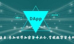 探索未来：参加世界加密货币大会，掌握数字货