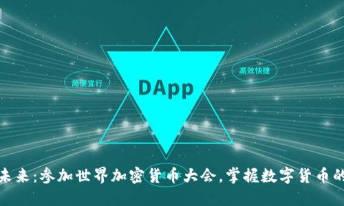 探索未来：参加世界加密货币大会，掌握数字货币的脉搏