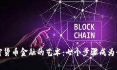 掌握加密货币金融的艺术：七个步骤成为行业专