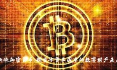 北欧加密货币：探索冰雪王国中的数字财产未来