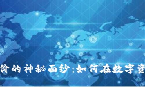 揭开加密货币收购价的神秘面纱：如何在数字资产海洋中寻找机会