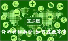 揭开加密货币收购价的神秘面纱：如何在数字资