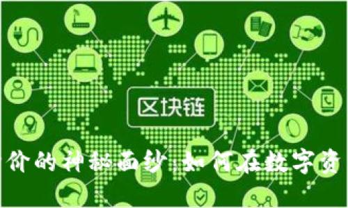 揭开加密货币收购价的神秘面纱：如何在数字资产海洋中寻找机会