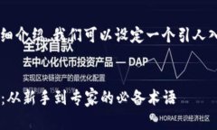 关于“加密货币术语”的详细介绍，我们可以设