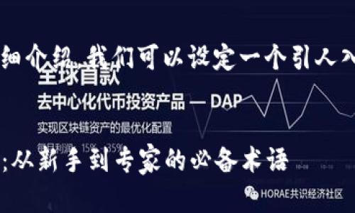 关于“加密货币术语”的详细介绍，我们可以设定一个引人入胜的，以及相关的关键词。


揭开加密货币的神秘面纱：从新手到专家的必备术语