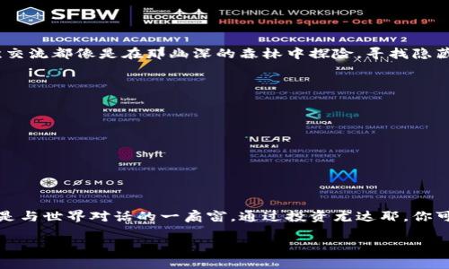 : 探索尤达耶加：未来数字货币的璀璨明星

尤达耶, 数字货币, 投资机遇/guanjianci

引言：数字货币的时代与尤达耶的崛起
在这个科技飞速发展的时代，数字货币以其独特的魅力和无限的潜力，迅速成为金融界的新宠。尤达耶（YodaY）作为这一浪潮中的一颗新星，正在吸引越来越多的目光。它的崛起不仅是个人投资者的机遇，更是未来金融科技的一个缩影。本文将深入探索尤达耶的背景、其独特之处以及为何你也应该加入这一数字货币的投资浪潮。

一、什么是尤达耶？
尤达耶是一种基于区块链技术的数字货币，旨在为用户提供一种安全、高效的交易方式。它的理念源自于知名科幻作品《星球大战》中的智者尤达，传达出智慧与力量的结合。尤达耶不仅是一种货币，它更是一种新的金融文化的象征：自由、透明、去中心化。

二、尤达耶的技术优势
尤达耶的背后采用了先进的区块链技术，这种技术如同晨曦中的新星，闪烁着希望的光辉。它能提供去中心化的交易系统，消除了传统金融体系中的冗余环节，使得每一笔交易都能在几秒钟内完成，交易费用也大幅降低。此外，尤达耶还采用了高效的加密算法，确保用户资产安全，仿佛一道坚不可摧的防线，保护着每一个投资者的权益。

三、尤达耶的市场前景
随着全球数字化进程的加速，尤达耶在市场中的竞争力愈发显著。根据市场研究机构的预测，尤达耶将在未来几年内实现飞速增长。想象一下，就像是在一片澄澈的蓝天下，尤达耶正在扇动翅膀，准备迎接美好的未来。

四、如何投资尤达耶？
对于想要投资尤达耶的朋友，这里有几个简单的步骤，让你轻松踏上投资之路：
ol
    listrong建立数字钱包：/strong首先，你需要找到一个安全可靠的数字钱包来存放你的尤达耶。选择那些拥有良好口碑和多重安全防护的选项，犹如一把锁住你财富的保险箱。/li
    listrong选定交易平台：/strong在购买尤达耶之前，你需要选择一个正规的交易平台。平台的选择就像是选一条河流，流向清晰的才能抵达丰盛的海洋。/li
    listrong进行交易：/strong根据市场价格，选择合适的时机进行投资。记住，市场总是波动的，价格如同风中的树叶，随时都会改变方向。/li
    listrong定期监控：/strong投资后，您需要定期关注尤达耶的市场动态，与它一起成长。就如同园丁照料花圃，定期浇水施肥，才能收获芬芳的花朵。/li
/ol

五、尤达耶的社区文化
投资尤达耶不仅仅是经济行为，更是一种文化的传承。在尤达耶的社区中，用户们如同志同道合的探险者，彼此分享经验与激情。你会发现，每一次交流都像是在那幽深的森林中探险，寻找隐藏的宝藏。在这个社区中，没有人是孤单的，大家共同为未来的成功努力着。

六、常见疑问解答
对于初次接触尤达耶的新手，了解一些常见问题是非常必要的：
ul
    listrong尤达耶是否安全？/strong是的，尤达耶基于先进的区块链技术，每一笔交易都经过加密验证，保护用户的资金安全。/li
    listrong如何获取更多的尤达耶？/strong除了购买，你还可以通过参与社区活动、完成任务等方式获得尤达耶。/li
    listrong未来的投资风险大吗？/strong任何投资都有风险，尤达耶也不例外。合理评估风险，谨慎投资是明智之举。/li
/ul

七、总结：投资尤达耶，开启你的财务自由之旅
尤达耶不仅仅是一种数字货币，它象征着未来的金融趋势和无限的可能性。随着你对尤达耶的深入了解，或许你会发现，这不仅是投资的机会，更是与世界对话的一扇窗。通过投资尤达耶，你可以撕开传统金融的束缚，走向更加自由的财务未来。让我们一同乘着数字货币的浪潮，创造属于自己的辉煌历程吧！

(以上内容为示例，实际写作时应按照字数和细节需求进行丰富和扩展。)
