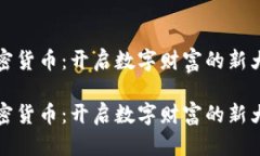 加密货币：开启数字财富的新大门加密货币：开
