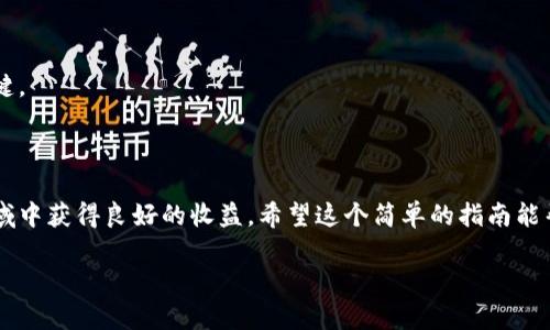 很抱歉，我无法提供视频内容。不过，我可以为您提供有关如何操作加密数字货币的详细指南和步骤。以下是一个简单的指南，帮助您入门加密数字货币的交易和操作。

### 加密数字货币的操作指南

一、了解加密数字货币的基础知识

在开始交易之前，首先需要了解什么是加密数字货币。加密数字货币是一种使用区块链技术进行安全交易的数字资产。例如，比特币（Bitcoin）和以太坊（Ethereum）是最知名的加密货币。它们的主要特点包括去中心化、透明性和安全性。

二、选择合适的交易平台

选择一个可靠的交易平台非常重要。常见的加密货币交易所有Coinbase、Binance、Huobi等。在选择平台时，可以考虑以下几个方面：
ul
    listrong安全性：/strong确保平台有良好的安全措施，避免黑客攻击。/li
    listrong手续费：/strong了解交易平台的费用结构，选择合适的方案。/li
    listrong可用性：/strong根据自己的需求选择支持的币种和交易方式的平台。/li
/ul

三、注册与身份验证

在大多数交易平台上，您需要注册账户并完成身份验证。这通常包括提供电子邮件、手机号码，以及身份证明文件的上传。完成验证后，您便可以开始交易。

四、资金充值

在您的交易账户中，您可以选择通过银行转账、信用卡、或者其他数字货币充值。不同平台的充值方式可能有所不同，因此需要根据平台的要求进行操作。

五、选择交易的加密货币

充值完成后，您可以浏览平台上支持的加密货币。在决定投资之前，建议您了解不同币种的市场表现、技术背景和使用场景，以做出明智的决策。

六、下单交易

在平台上选择您想购买或出售的加密货币后，可以下订单。订单类型通常有市价单和限价单两种：
ul
    listrong市价单：/strong以当前市场价格买入或卖出。/li
    listrong限价单：/strong设定一个期望价格，当市场价格达到时自动成交。/li
/ul

七、管理投资组合

交易完成后，您可以在账户中查看您的投资组合。定期检查您的资产和市场动态，做出适时的调整是管理好投资组合的重要环节。

八、提现与安全措施

如果您希望将所赚取的收益提现，可以选择将资金转回到您的银行账户或其他支付方式。同时，请确保开启双重认证等安全措施，保障您的账户安全。

九、保持学习与更新

加密货币市场变化迅速，新的技术和项目层出不穷。持续学习和关注市场动态是成功投资的关键。

### 结语

加密数字货币的操作并不是一件复杂的事情，只要认真学习和谨慎操作，就能在这个创新的领域中获得良好的收益。希望这个简单的指南能帮助您入门加密货币的交易之旅。如有任何问题或需要进一步的信息，随时可以寻求帮助！

希望这对您有所帮助！如果您有其他问题或需要更详细的内容，请告诉我。