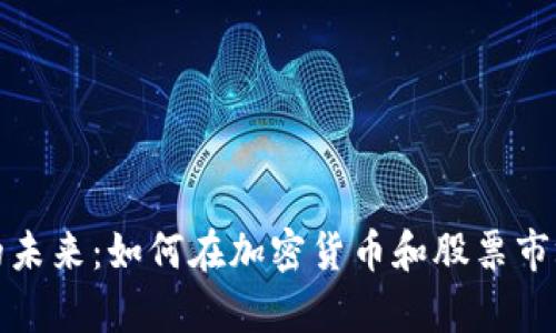 探索元宇宙的未来：如何在加密货币和股票市场中获得成功