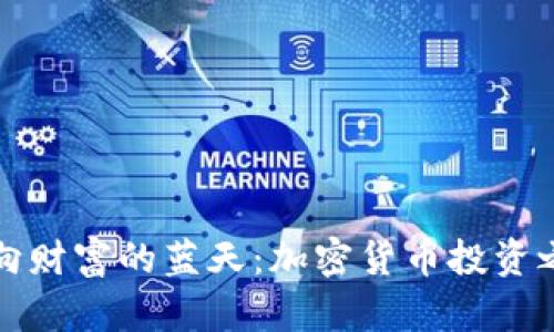 飞向财富的蓝天：加密货币投资之旅