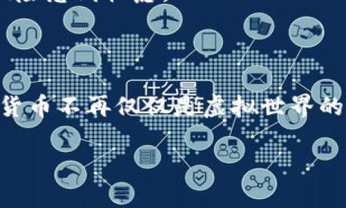 tiaoti特朗普的加密货币观：真假之争的深层解读/tiaoti
加密货币,特朗普,经济政策/guanjianci

引言：虚拟币的风波与特朗普的言论
在一片技术创新的浪潮中，加密货币犹如海面上翻滚的潮水，让投资者雲翳迷惘。而在这场争论的中心，曾任美国总统的特朗普站出来发表了他对加密货币的看法，声称其“是假的”。这句话犹如巨石投湖，引发了层层涟漪。无论你是加密货币的拥护者，还是持怀疑态度的观众，特朗普的这番言论无疑引起了公众的广泛关注。

加密货币的背景：新经济的曙光与暗影
在我们聊特朗普的观点之前，不妨先给加密货币这个概念打个底色。想象一下——地球另一端的晴空万里的海滩，游人们在享受阳光，却不知彼此之间正通过一种不存在于实体世界的全球性货币进行交易。这种货币不受政府或中央银行的管控，交易速度极快且透明，这就是比特币、以太坊等加密货币带来的新经济形态。然而，黑暗的一面也时时伴随其后，网络诈骗、价格波动、监管政策的不确定性等等使得这一切面临致命的挑战。在这样复杂的生态里，特朗普的评论则像一把尖刀，刺向了人们的焦虑点。

特朗普的背景：政治生涯与经济观点的交织
特朗普，这位充满争议的美国政治家，走进了历史的舞台。他的经济政策以保护主义和民族主义为核心，推动“美国优先”的理念。对于新兴事物，尤其是技术与金融的结合，特朗普的态度往往是怀疑和警惕的。正如他曾批评苹果的定价策略，认为科技巨头在利用消费者心理，而加密货币则无疑是他观察现代经济现象的又一对象。

真假之辩：特朗普为何将加密货币视为“假”
特朗普认为加密货币“是假的”，这一论断背后有着多重逻辑。他自己在商业上的背景使他对“价值”的理解较为传统，他不相信没有实物支撑的虚拟货币可以长久生存。加之，加密货币的价格波动性，以及骗子借此机会进行诈骗的事件频发，特朗普的怀疑态度似乎并不是没有道理。
另一层面，作为前总统，特朗普出于政治目的，也可能希望通过这样的言论来维护传统金融体制的稳定。毕竟，稳定的货币体系关系到全国经济安全，对于许多依赖于传统金融活动的群体来说，加密货币可能只是一场误入歧途的狂欢，而非真正的生财之道。

影响与反思：各方反应与未来走势
在特朗普的言论后，加密货币市场的反应可谓迅速而剧烈。那些坚定的支持者开始通过各种社交媒体发声，力图为加密货币辩护，强调其在现代经济中的重要性与潜力。而质疑声也如同潮水般袭来，许多传统投资者表示对加密货币的投资风险感到忧虑。
这场真假之争，除了关注特朗普的个人观点外，还引发了对未来经济形态的深思。随着区块链技术的不断发展，加密货币是否真的会在未来的经济中占据一席之地？在这一切的问题背后，我们又是否就能找到一个相对合理的平衡点？

结语：持久变动中的经济探讨
特朗普关于加密货币的言论不仅反映了他个人的财政观念，更是对现代金融生态的深层次思考。随着科技的发展，传统经济模式与新兴模式之间的碰撞只会越来越频繁，而我们作为普通投资者，需不断学习和适应。也许在不久的将来，加密货币不再仅仅是虚拟世界的存在，而是成为实实在在的经济工具。这一切的发展，都是在变动之中，值得我们每一个人留意和思考。

在这场关于虚拟与现实的博弈中，真正的赢家将会是那些在风云变幻中，找到自身立足点的人。就像一位智慧的航海者，在未知的海域中寻找安全的港湾。