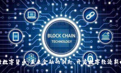 央行数字货币：未来金融的钥匙，开启数字经济新时代