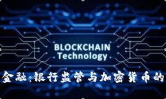 打造未来金融：银行监管与加密货币的完美融合
