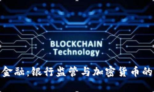打造未来金融：银行监管与加密货币的完美融合