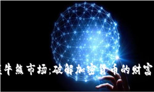 掌握牛熊市场：破解加密货币的财富密码
