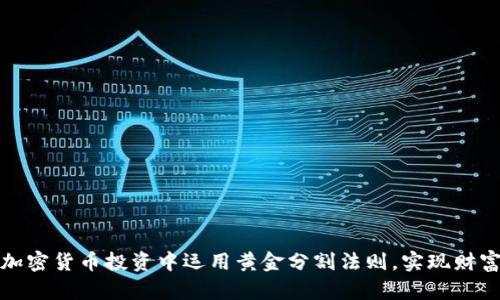 如何在加密货币投资中运用黄金分割法则，实现财富的飞跃