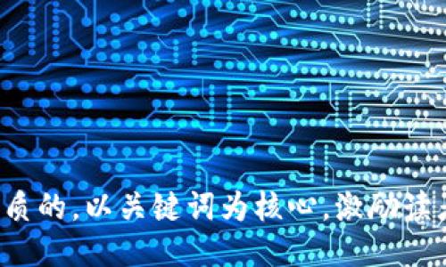 思考一个优质的，以关键词为核心，激励读者行动，放进