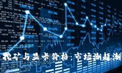 加密货币挖矿与显卡价格：市场潮起潮落的背后