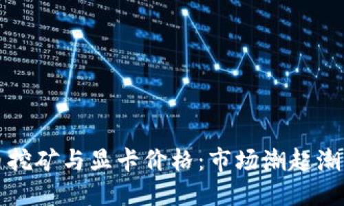 加密货币挖矿与显卡价格：市场潮起潮落的背后
